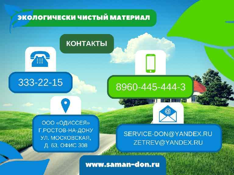 ЭКОЛОГИЧЕСКИ ЧИСТЫЙ М А Т Е Р И А Л КОНТАКТЫ 333 -22 -15