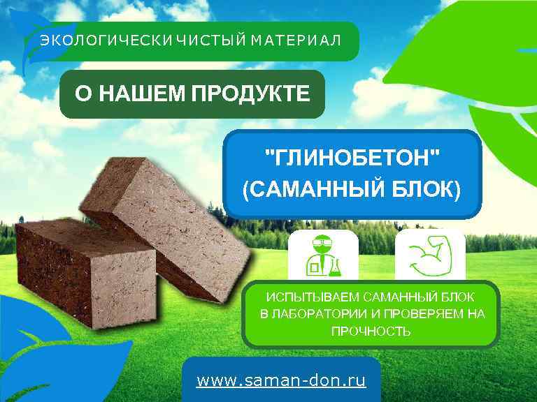 ЭКОЛОГИЧЕСКИ ЧИСТЫЙ М А Т Е Р И А Л О НАШЕМ ПРОДУКТЕ 