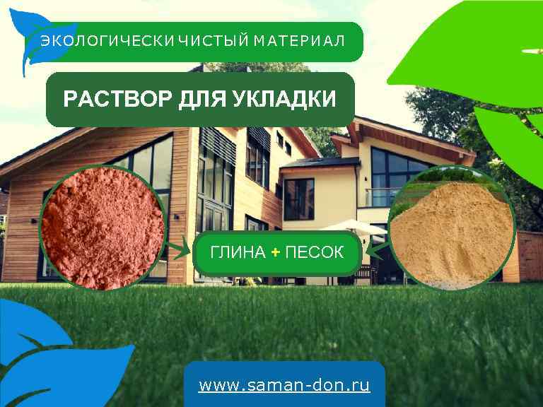 ЭКОЛОГИЧЕСКИ ЧИСТЫЙ М А Т Е Р И А Л РАСТВОР ДЛЯ УКЛАДКИ ГЛИНА