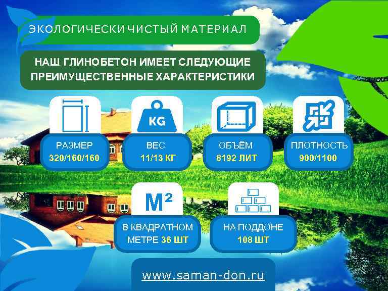 ЭКОЛОГИЧЕСКИ ЧИСТЫЙ М А Т Е Р И А Л НАШ ГЛИНОБЕТОН ИМЕЕТ СЛЕДУЮЩИЕ