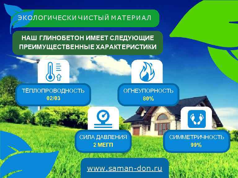 ЭКОЛОГИЧЕСКИ ЧИСТЫЙ М А Т Е Р И А Л НАШ ГЛИНОБЕТОН ИМЕЕТ СЛЕДУЮЩИЕ