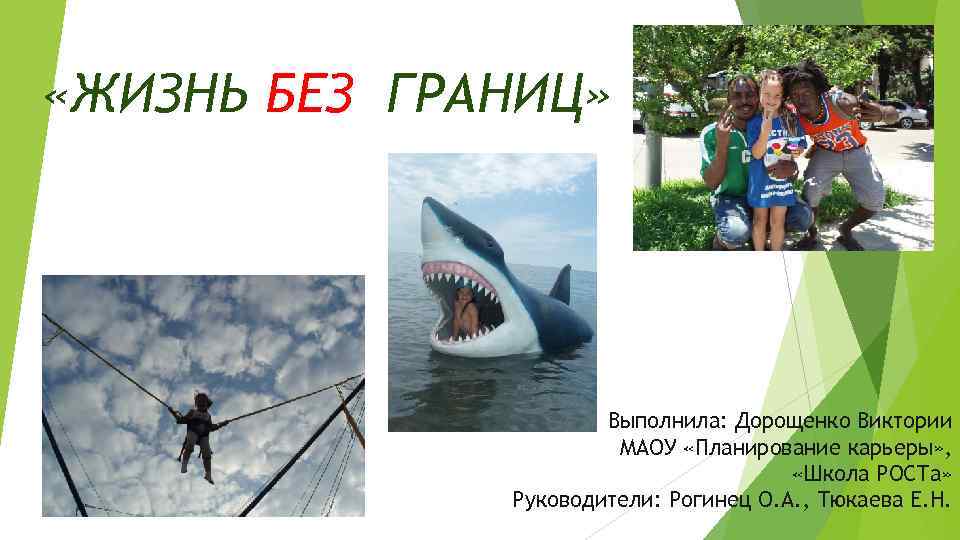  «ЖИЗНЬ БЕЗ ГРАНИЦ» Выполнила: Дорощенко Виктории МАОУ «Планирование карьеры» , «Школа РОСТа» Руководители: