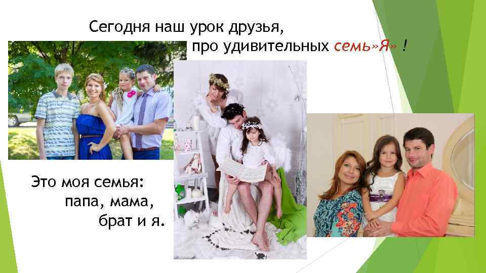 Сегодня наш урок друзья, про удивительных семь» Я» ! Это моя семья: папа, мама,