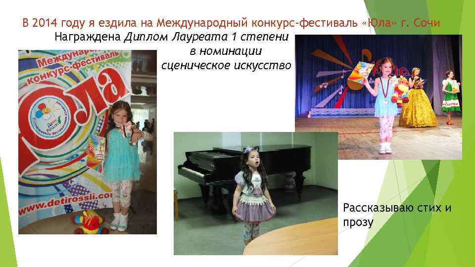 В 2014 году я ездила на Международный конкурс-фестиваль «Юла» г. Сочи Награждена Диплом Лауреата