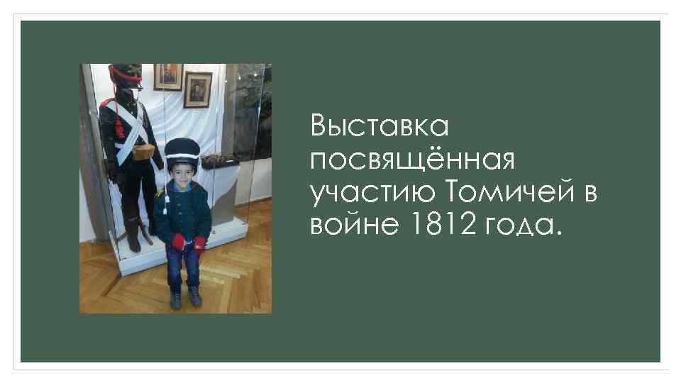 Выставка посвящённая участию Томичей в войне 1812 года. 