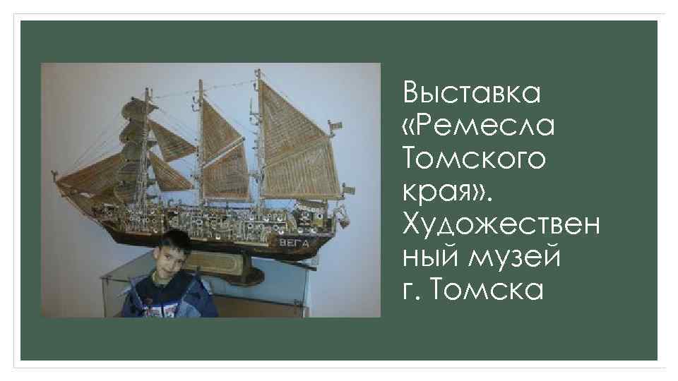 Выставка «Ремесла Томского края» . Художествен ный музей г. Томска 