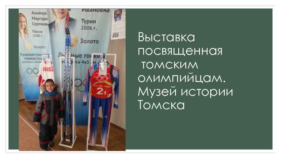 Выставка посвященная томским олимпийцам. Музей истории Томска 