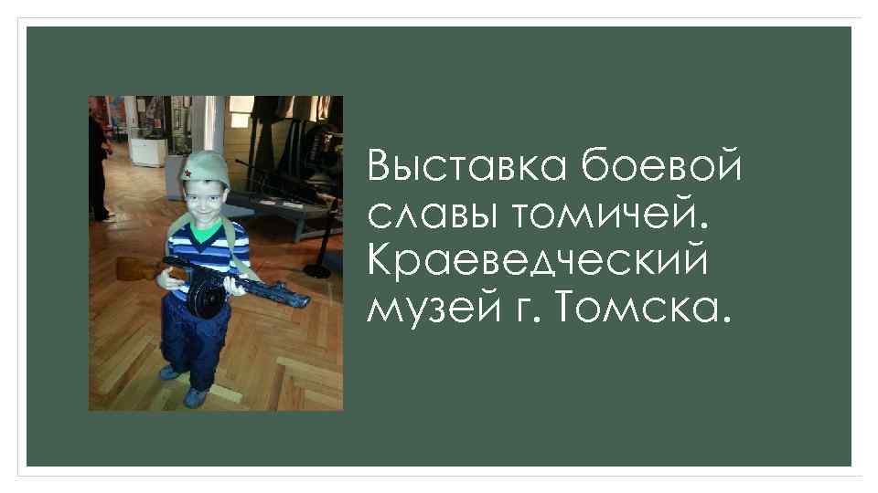 Выставка боевой славы томичей. Краеведческий музей г. Томска. 