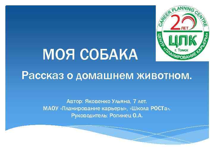 МОЯ СОБАКА Рассказ о домашнем животном. Автор: Яковенко Ульяна, 7 лет. МАОУ «Планирование карьеры»