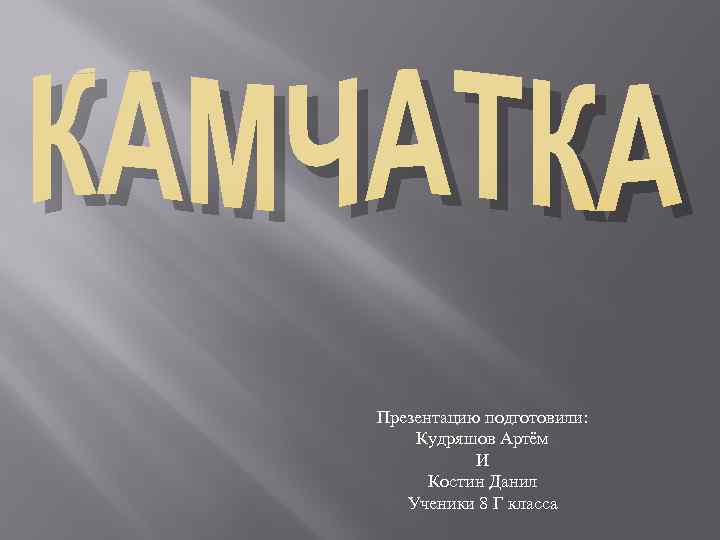 Презентацию подготовили: Кудряшов Артём И Костин Данил Ученики 8 Г класса 