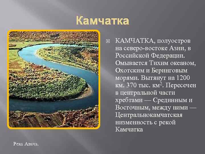 Камчатка. Река Авача. КАМЧАТКА, полуостров на северо-востоке Азии, в Российской Федерации. Омывается Тихим океаном,