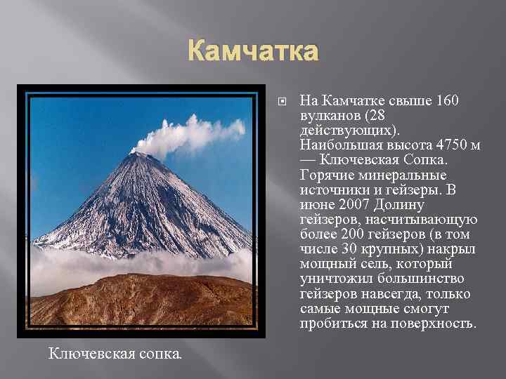 Камчатка Ключевская сопка. На Камчатке свыше 160 вулканов (28 действующих). Наибольшая высота 4750 м