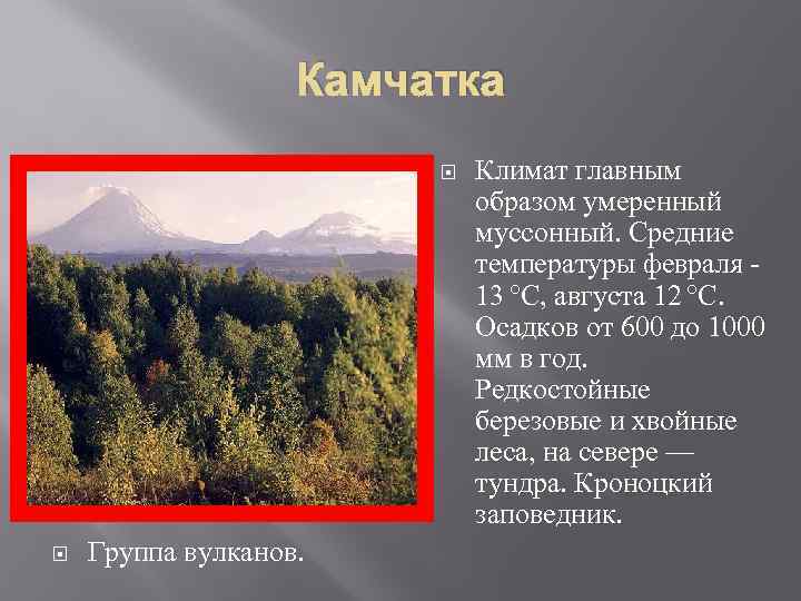 Главный климат. Умеренный муссонный климат. Средняя температура муссонного климата. Муссонный климат Камчатка. Камчатка средние температуры.