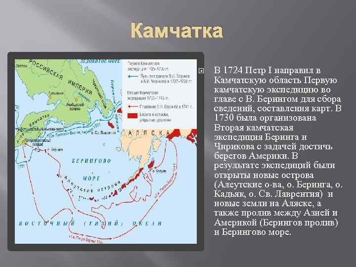 Камчатка В 1724 Петр I направил в Камчатскую область Первую камчатскую экспедицию во главе