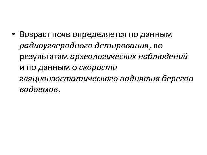  • Возраст почв определяется по данным радиоуглеродного датирования, по результатам археологических наблюдений и