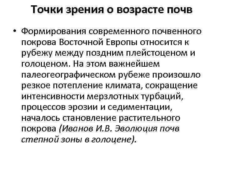 Точки зрения о возрасте почв • Формирования современного почвенного покрова Восточной Европы относится к