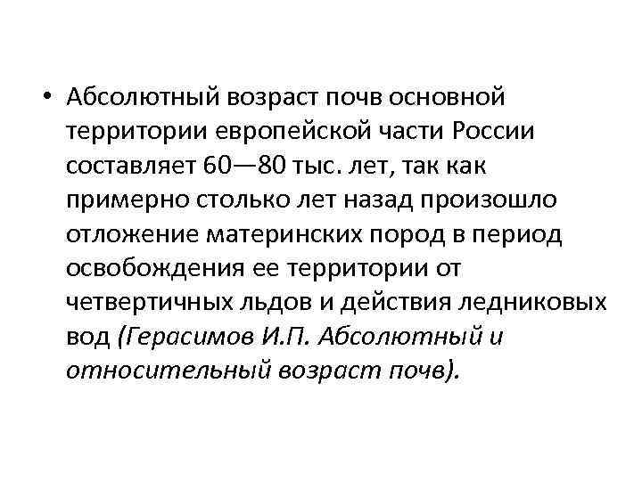  • Абсолютный возраст почв основной территории европейской части России составляет 60— 80 тыс.
