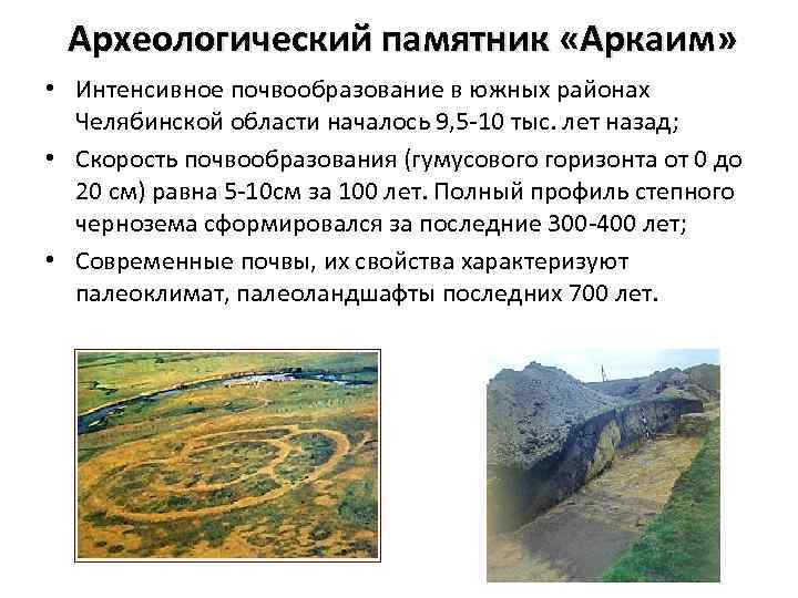 Археологический памятник «Аркаим» • Интенсивное почвообразование в южных районах Челябинской области началось 9, 5