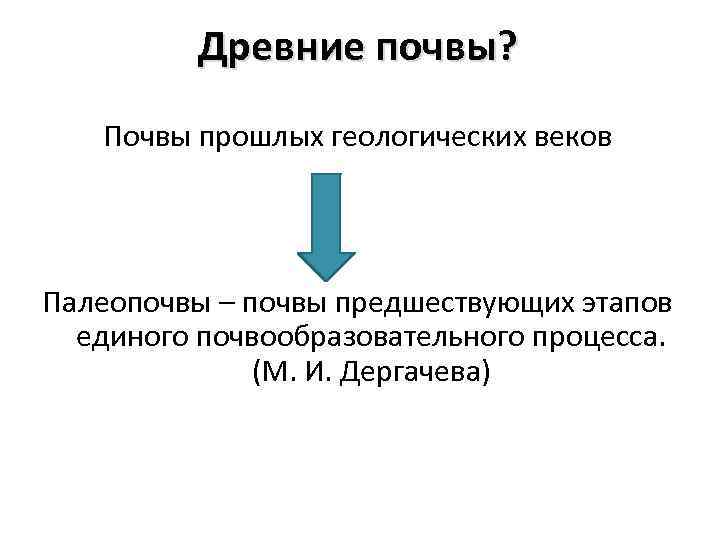 Древние почвы? Почвы прошлых геологических веков Палеопочвы – почвы предшествующих этапов единого почвообразовательного процесса.