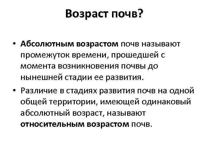 Возраст почв? • Абсолютным возрастом почв называют промежуток времени, прошедшей с момента возникновения почвы