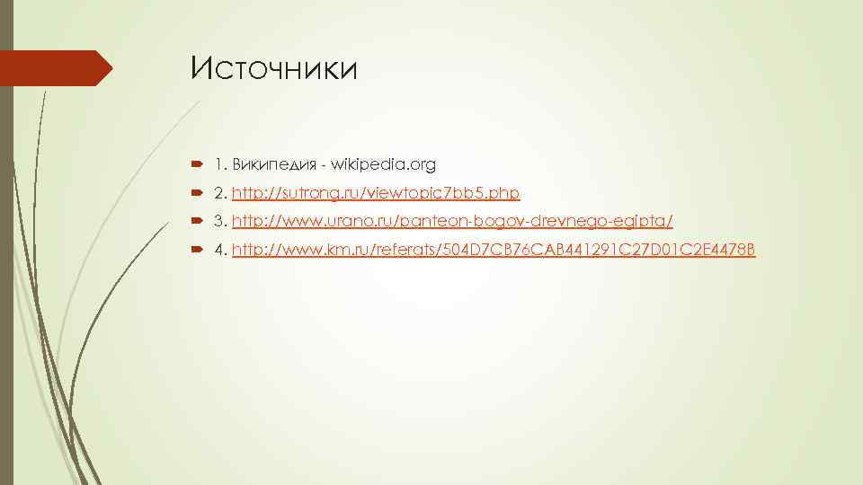 Источники 1. Википедия - wikipedia. org 2. http: //sutrong. ru/viewtopic 7 bb 5. php