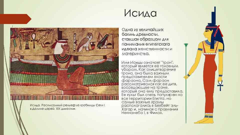 Описание исиды. Богиня Исида в древнем Египте. Египет богиня Мерет. Египетские фрески Исида.