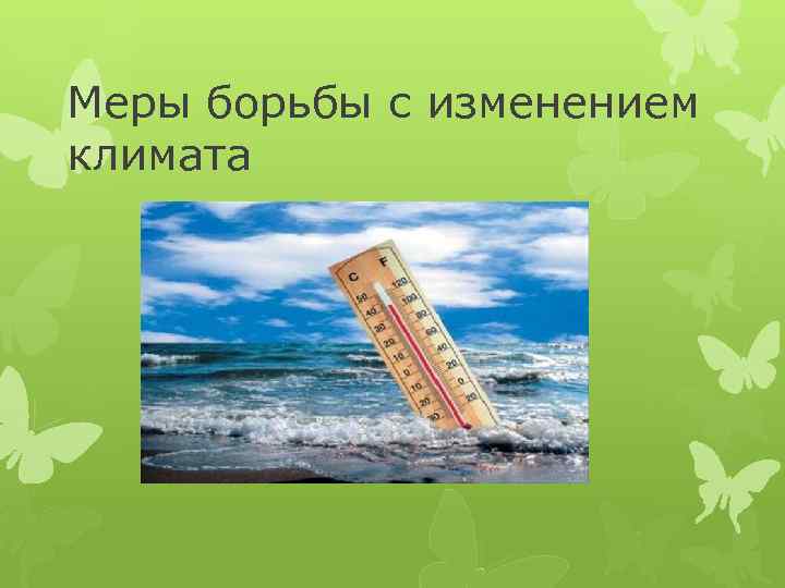 Борьба с изменением климата. Меры по изменению климата. Меры по борьбе с изменением климата. Борьба с изменением климата и его последствиями.