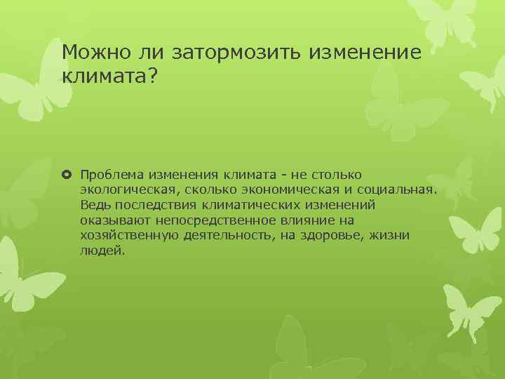 Можно ли затормозить изменение климата? Проблема изменения климата - не столько экологическая, сколько экономическая