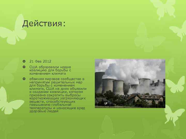 Действия: 21 Фев 2012 США образовали новую коалицию для борьбы с изменением климата обвиняя