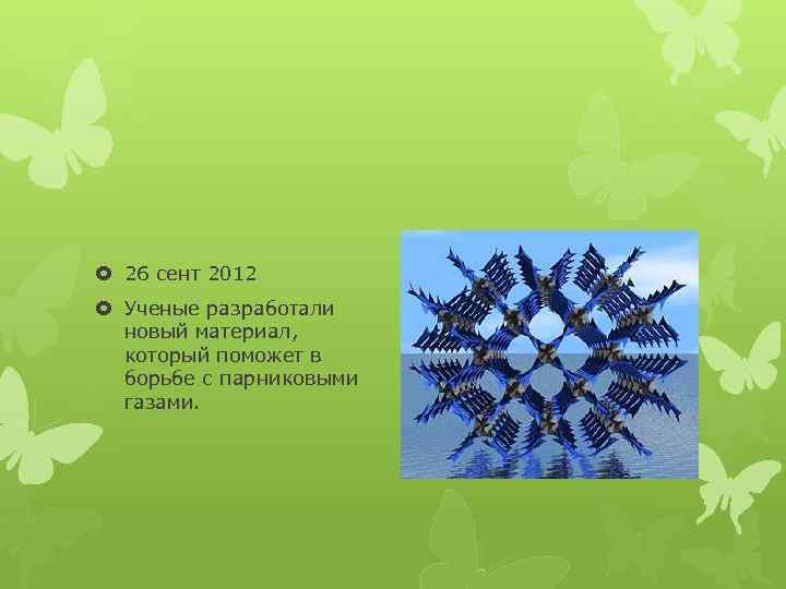  26 сент 2012 Ученые разработали новый материал, который поможет в борьбе с парниковыми