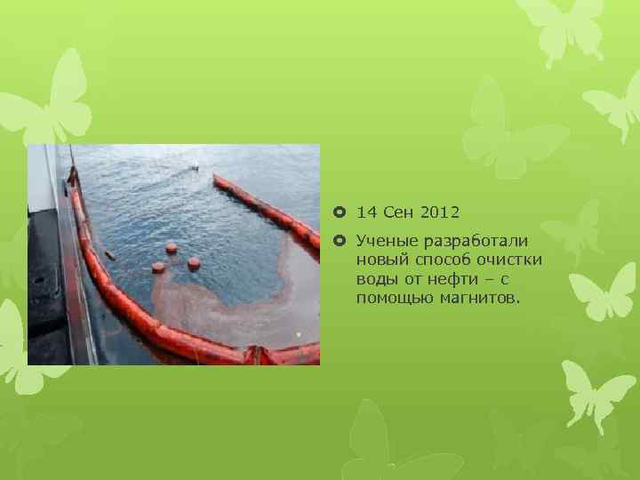  14 Сен 2012 Ученые разработали новый способ очистки воды от нефти – с