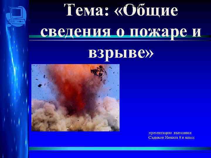 Тема: «Общие сведения о пожаре и взрыве» Санкт-Петербург Тема: «Общие сведенияг. пожаре и взрыве»