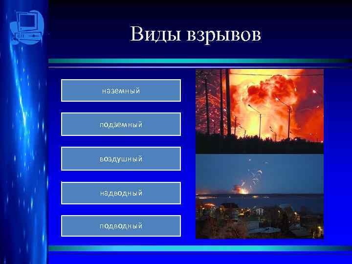 Виды взрывов наземный подземный воздушный надводный подводный 