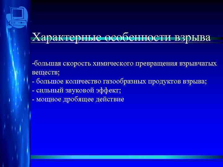 Характерные особенности взрыва -большая скорость химического превращения взрывчатых веществ; - большое количество газообразных продуктов