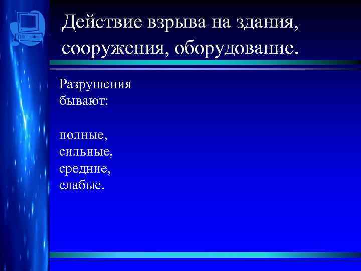 Действие взрыва на здания, сооружения, оборудование. Разрушения бывают: полные, сильные, средние, слабые. 