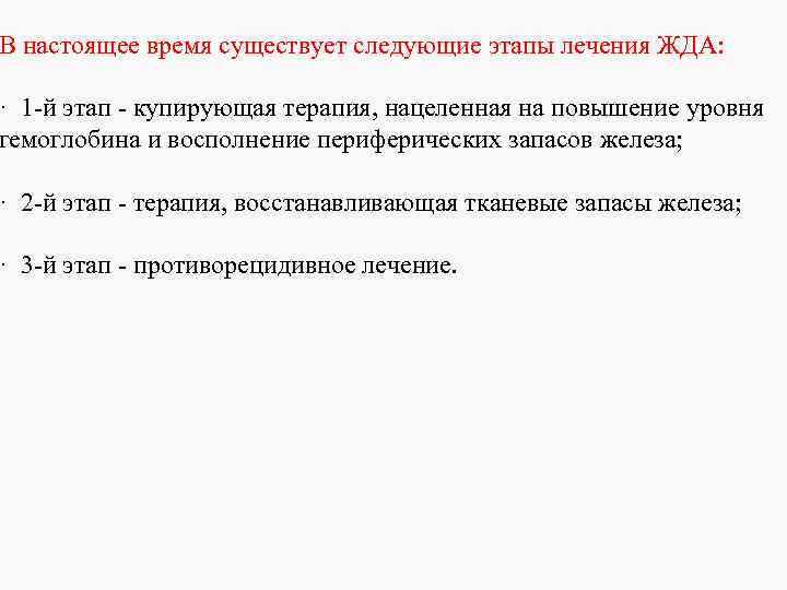 В настоящее время существует следующие этапы лечения ЖДА: · 1 й этап купирующая терапия,