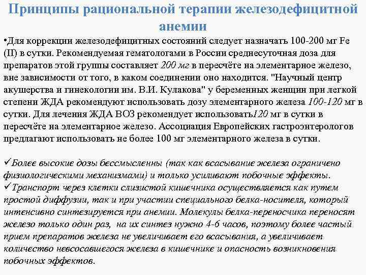 Принципы рациональной терапии железодефицитной анемии • Для коррекции железодефицитных состояний следует назначать 100 200
