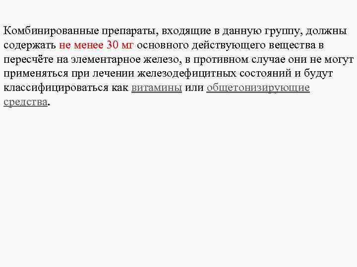 Комбинированные препараты, входящие в данную группу, должны содержать не менее 30 мг основного действующего