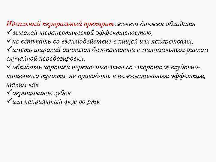 Идеальный пероральный препарат железа должен обладать üвысокой терапевтической эффективностью, üне вступать во взаимодействие с