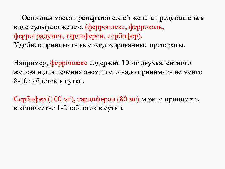 Препараты на основе сульфата железа