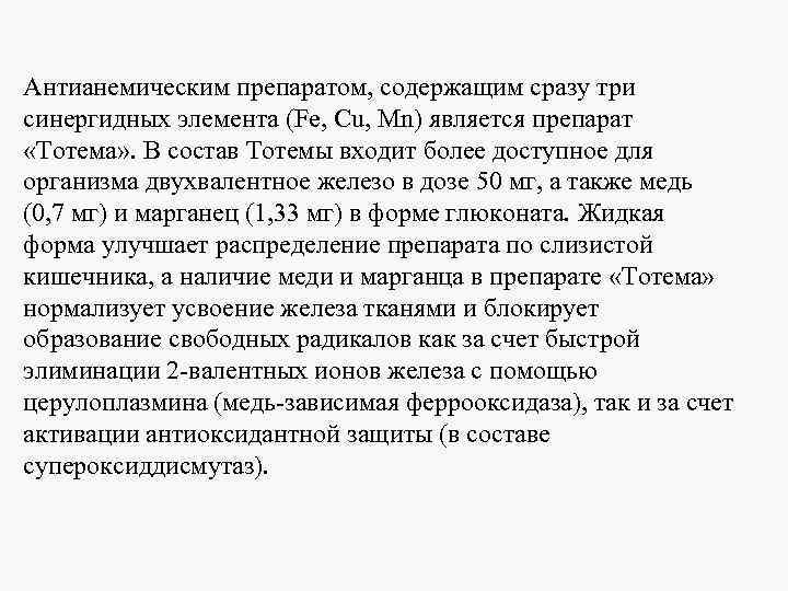 Антианемическим препаратом, содержащим сразу три синергидных элемента (Fe, Cu, Mn) является препарат «Тотема» .