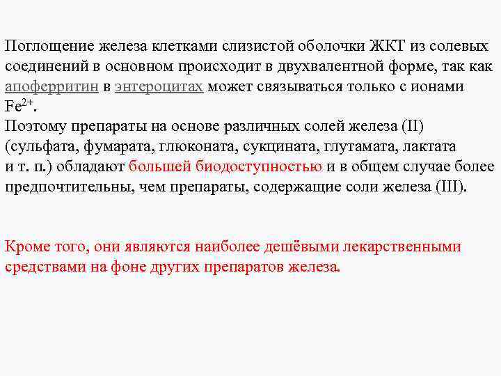 Поглощение железа клетками слизистой оболочки ЖКТ из солевых соединений в основном происходит в двухвалентной