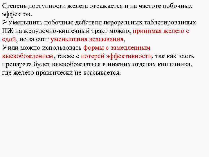 Степень доступности железа отражается и на частоте побочных эффектов. ØУменьшить побочные действия пероральных таблетированных