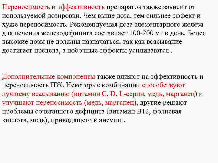 Переносимость и эффективность препаратов также зависит от используемой дозировки. Чем выше доза, тем сильнее