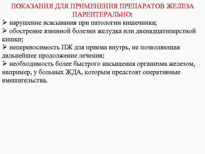 ПОКАЗАНИЯ ДЛЯ ПРИМЕНЕНИЯ ПРЕПАРАТОВ ЖЕЛЕЗА ПАРЕНТЕРАЛЬНО: Ø нарушение всасывания при патологии кишечника; Ø обострение