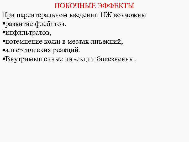 ПОБОЧНЫЕ ЭФФЕКТЫ При парентеральном введении ПЖ возможны §развитие флебитов, §инфильтратов, §потемнение кожи в местах