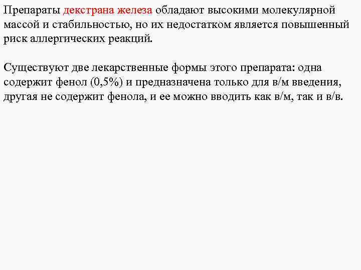 Препараты декстрана железа обладают высокими молекулярной массой и стабильностью, но их недостатком является повышенный