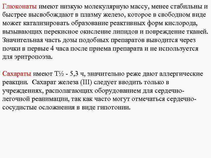 Глюконаты имеют низкую молекулярную массу, менее стабильны и быстрее высвобождают в плазму железо, которое