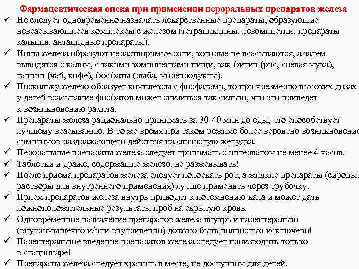 ü ü ü Фармацевтическая опека применении пероральных препаратов железа Не следует одновременно назначать лекарственные