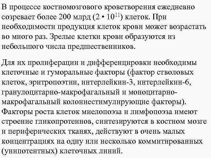 В процессе костномозгового кроветворения ежедневно созревает более 200 млрд (2 • 1011) клеток. При